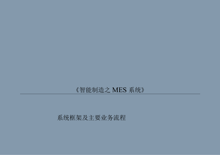 完整版MES系统框架及功能简介.docx_第1页