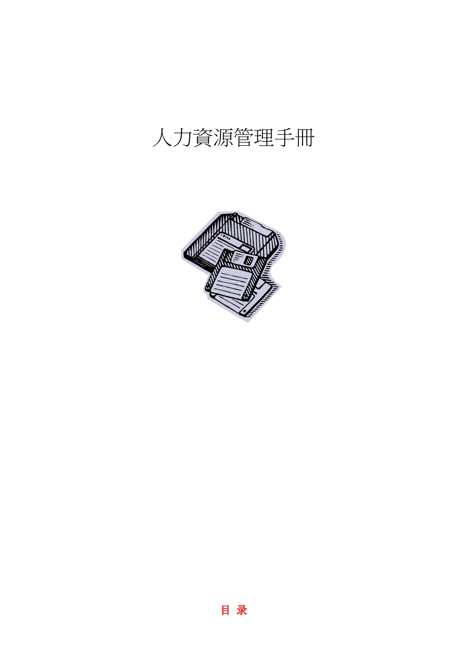 人力资源管理制度和流程范本（精品）.docx_第1页