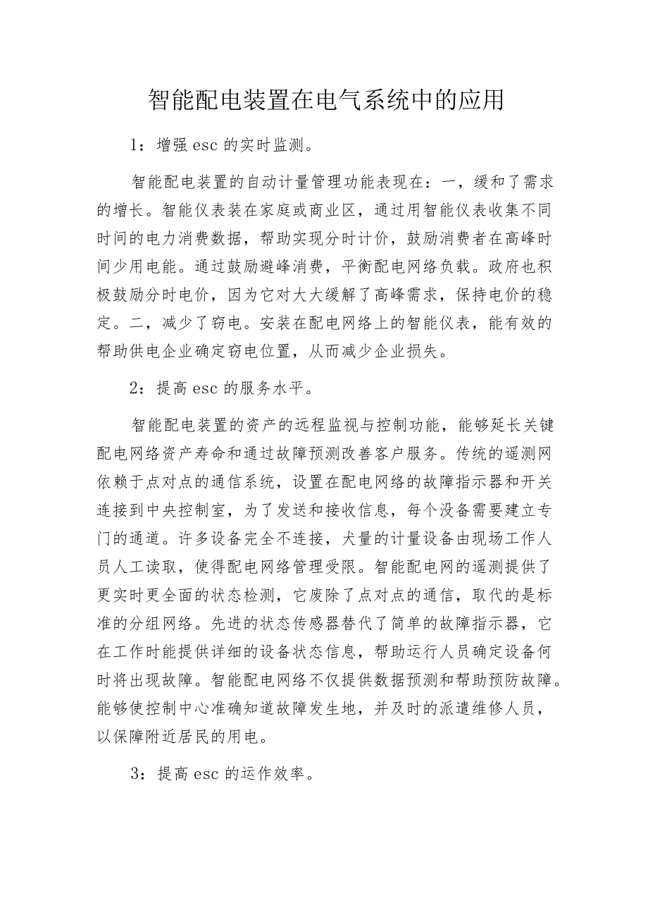 智能配电装置在电气系统中的应用.docx_第1页