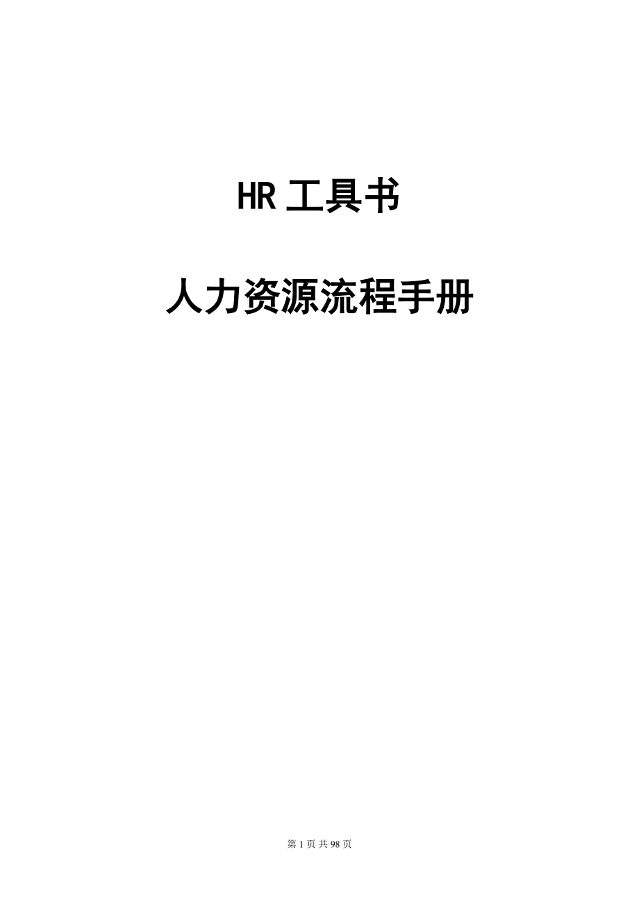 HR最全工具书(人力资源流程手册)HR人员必备手册.docx_第1页