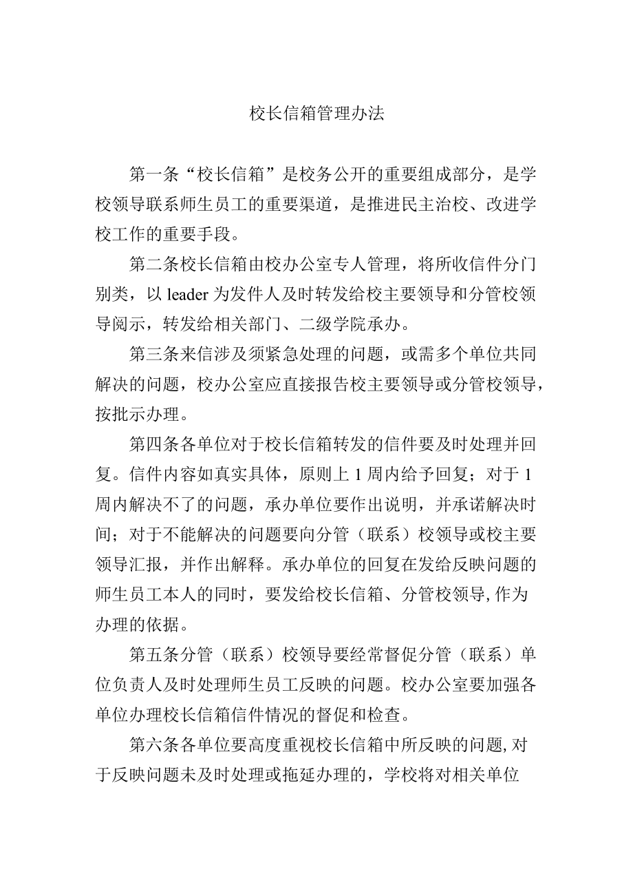 校长信箱管理办法.docx_第1页