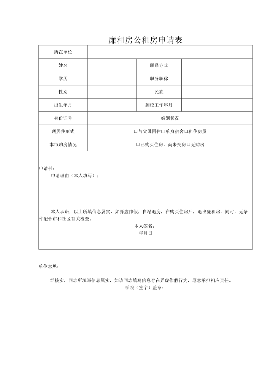 廉租房公租房申请表.docx_第1页