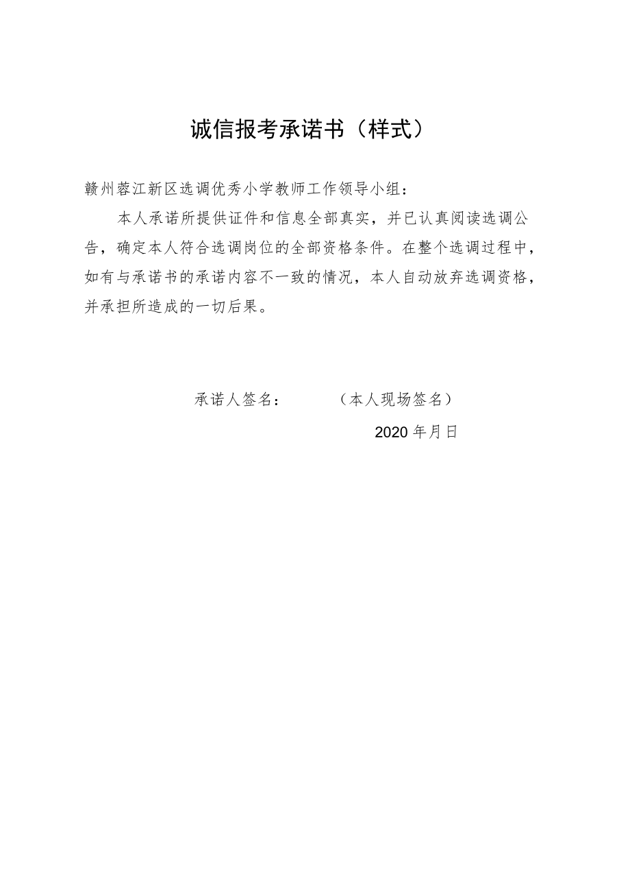 诚信报考承诺书样式.docx_第1页