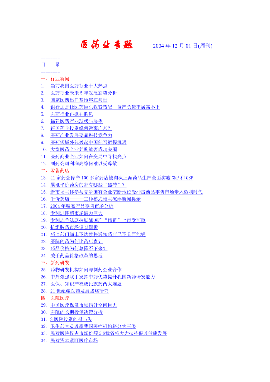 医药行业研究分析报告.docx_第1页