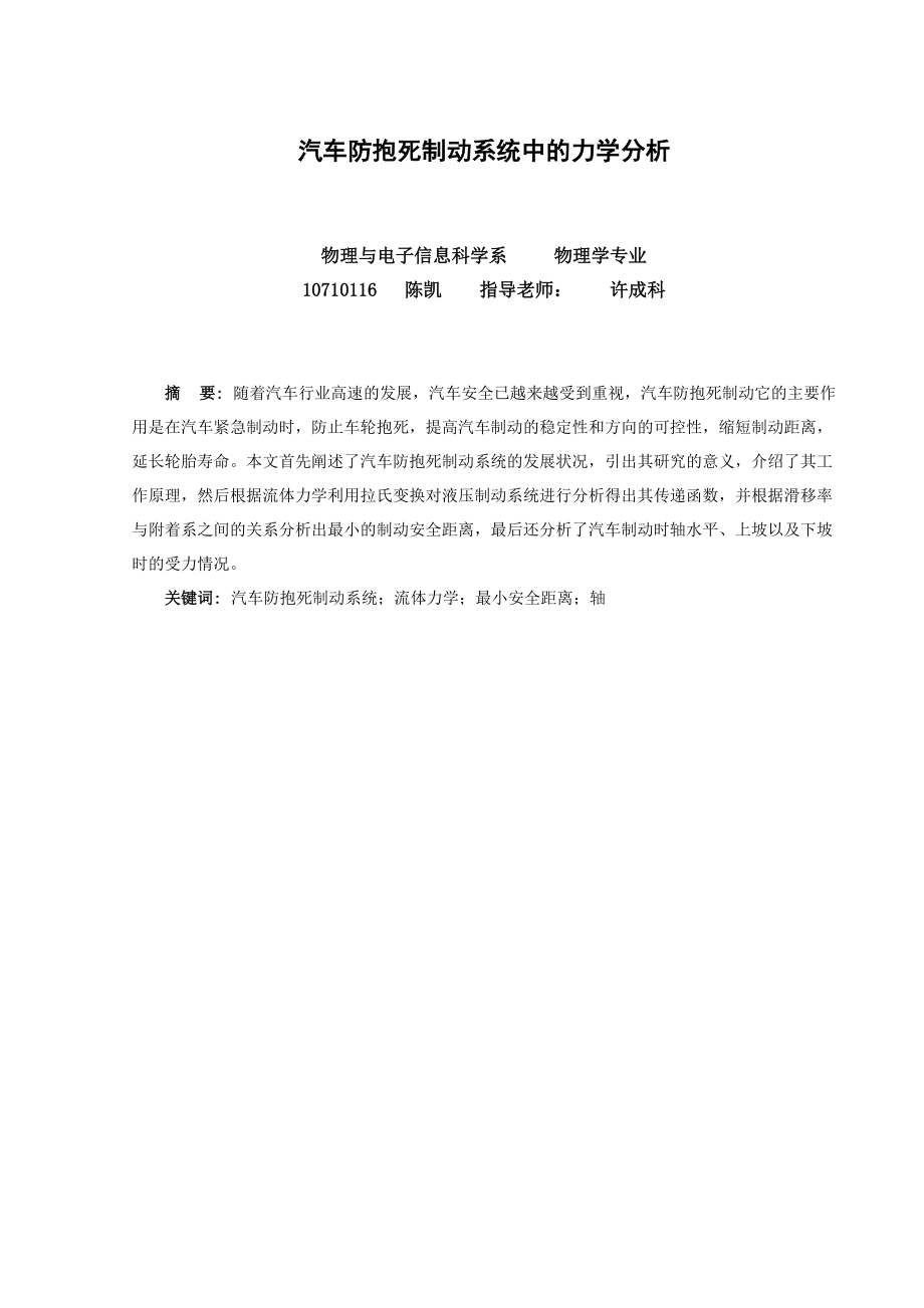 10710116-陈凯-汽车防抱死制动系统中的力学分析-许成科.docx_第1页