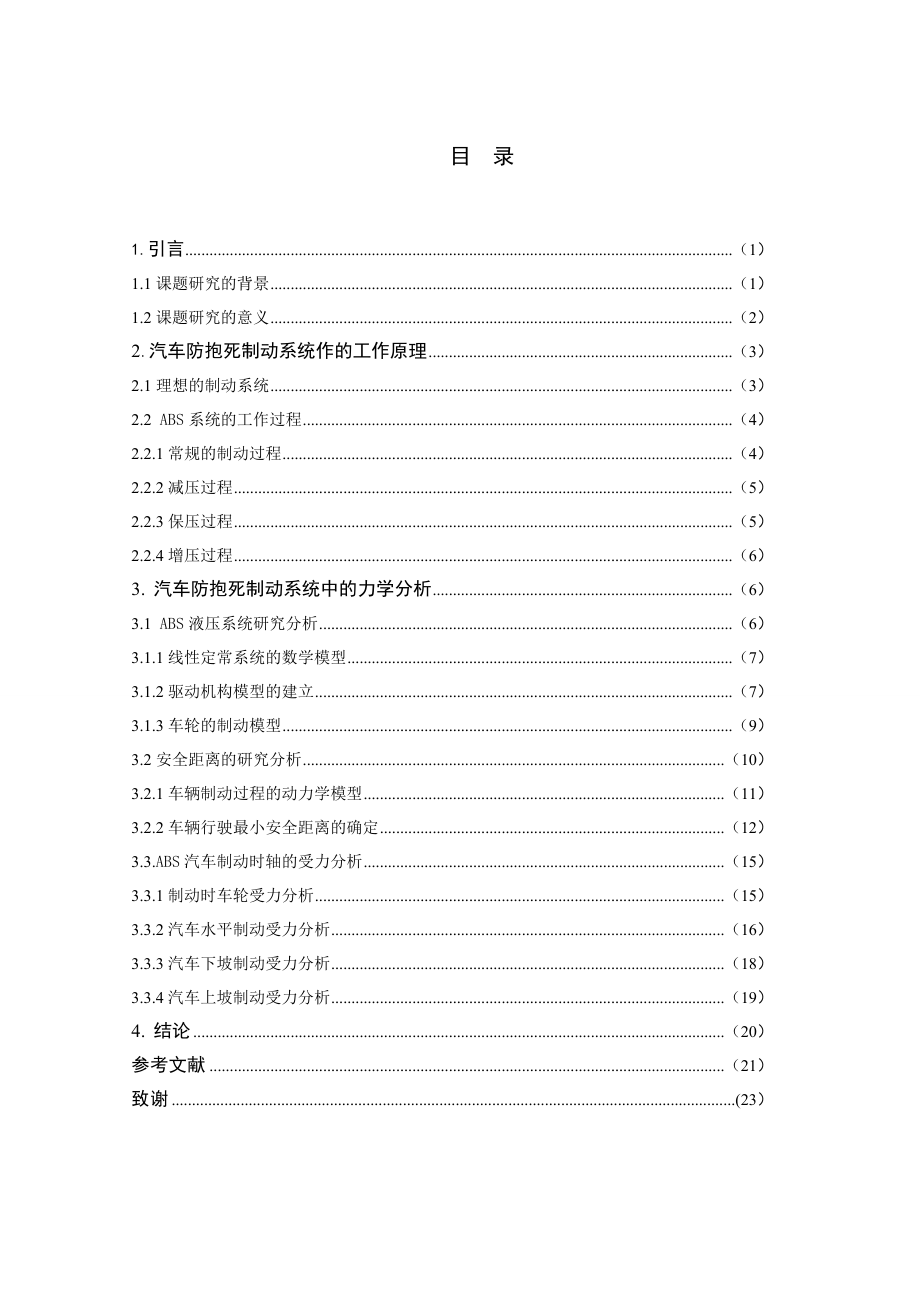 10710116-陈凯-汽车防抱死制动系统中的力学分析-许成科.docx_第2页