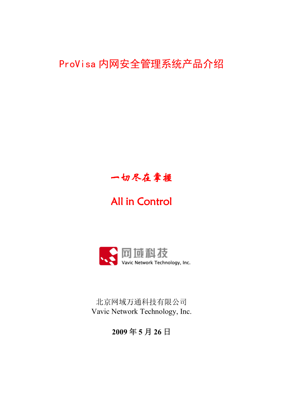 ProVisa内网安全管理系统产品综合论述.docx_第1页