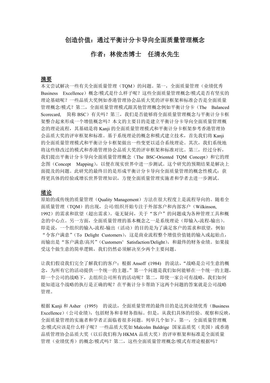 创造价值通过平衡计分卡导向全面质量管理.docx_第1页