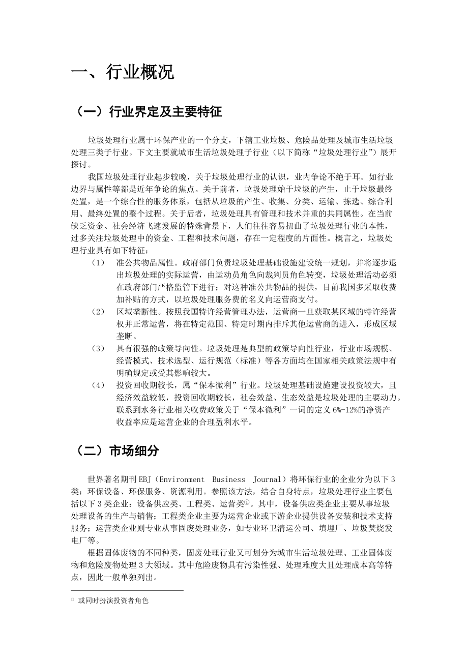 城市生活垃圾处理行业研究报告.docx_第2页