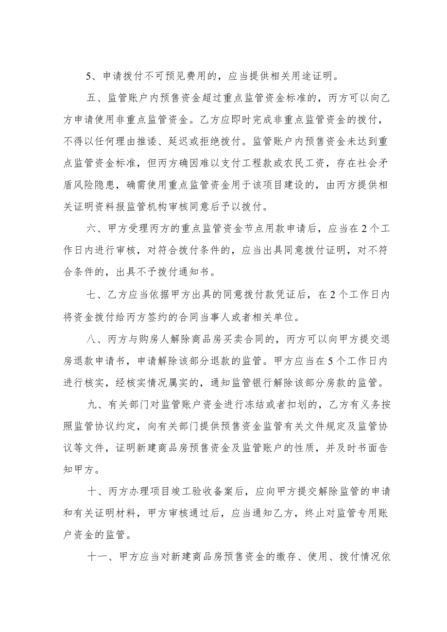 新建商品房预售资金监管协议书.docx_第3页