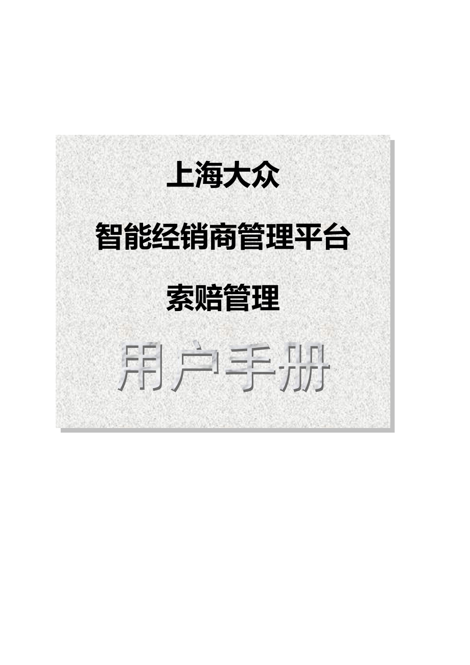 上海大众iCrEAM索赔管理用户手册-SKODA.docx_第1页