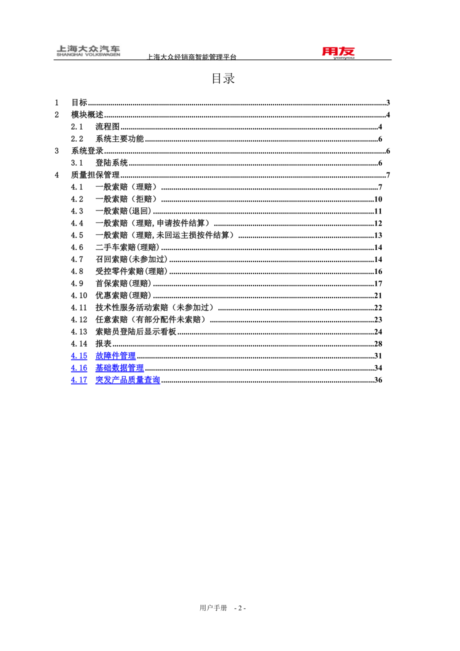 上海大众iCrEAM索赔管理用户手册-SKODA.docx_第3页