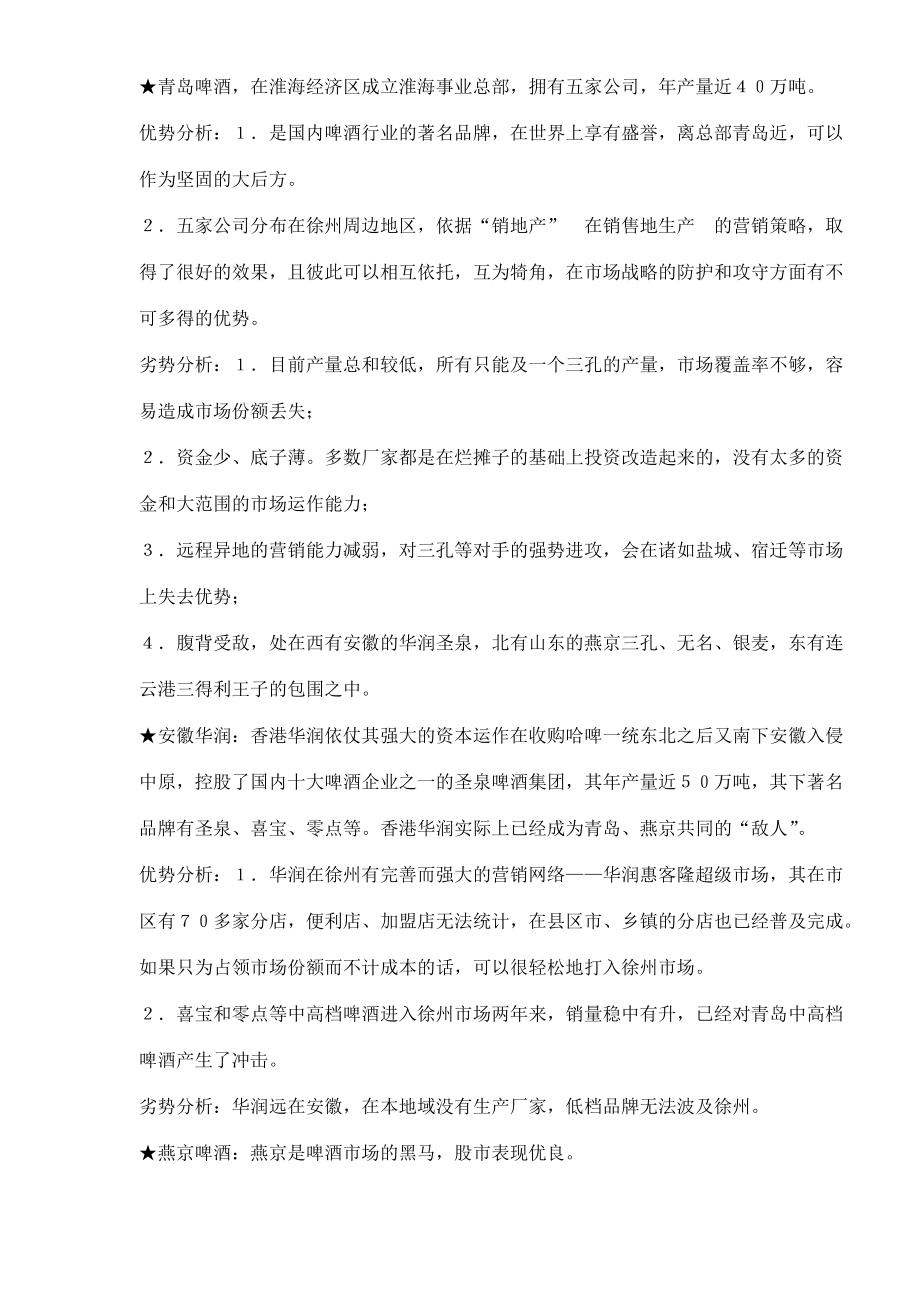 青啤燕啤山东淮海战役实战案例.docx_第2页