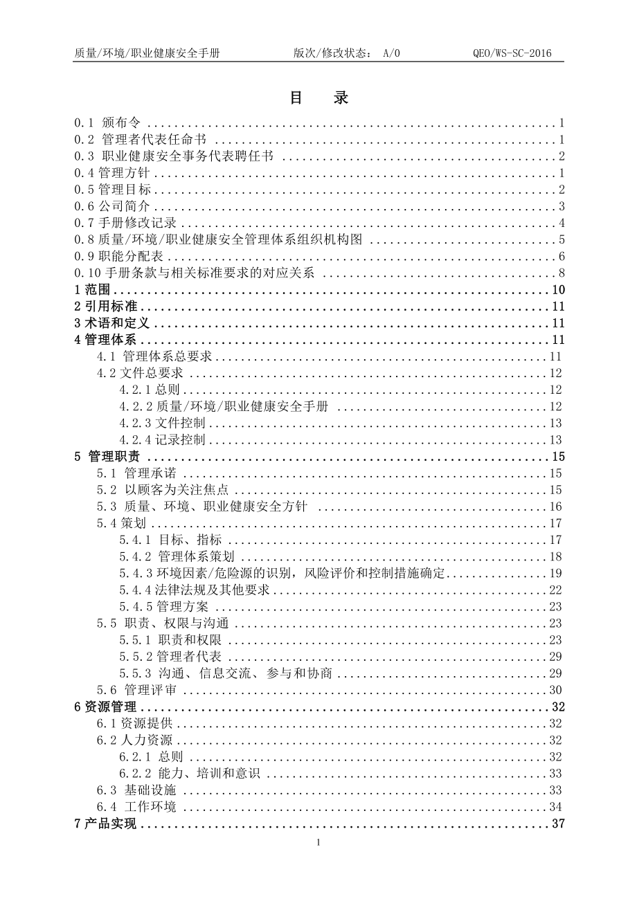 QEOWS-SC-XXXX质量环境职业健康安全管理手册.docx_第2页