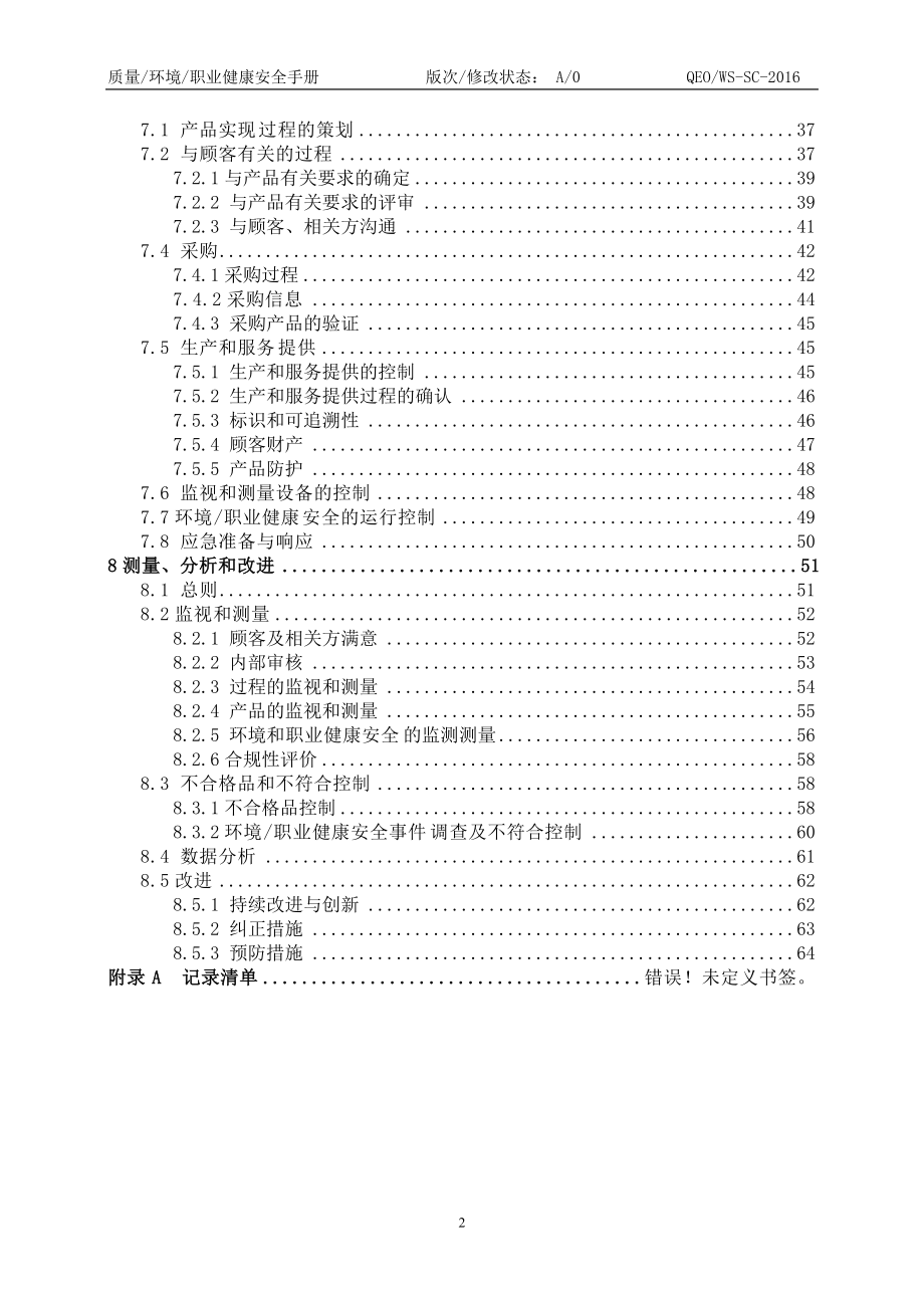 QEOWS-SC-XXXX质量环境职业健康安全管理手册.docx_第3页