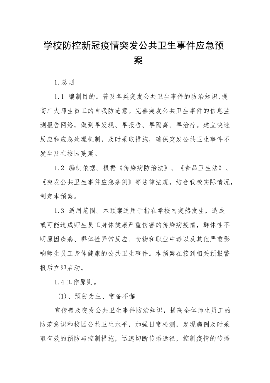 学校防控新冠疫情突发公共卫生事件应急预案.docx_第1页