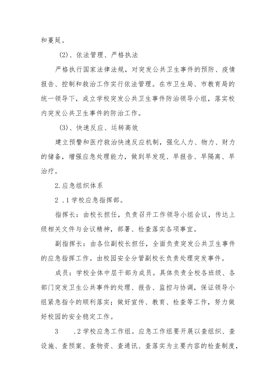 学校防控新冠疫情突发公共卫生事件应急预案.docx_第2页