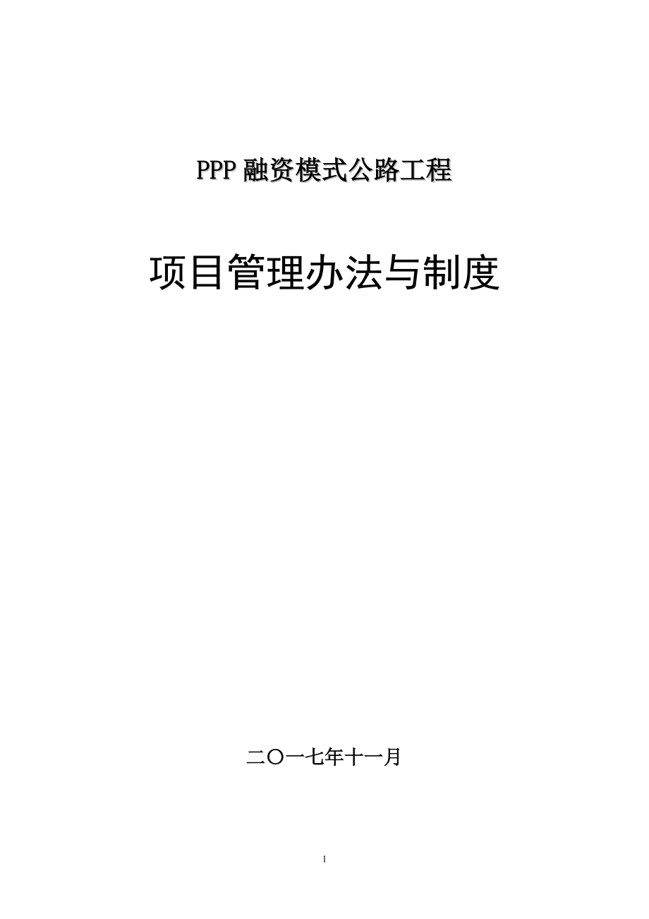 PPP融资模式公路工程项目管理办法与制度汇编.docx_第1页