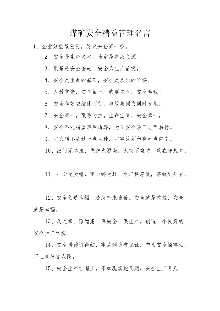 煤矿安全精益管理名言.docx_第1页