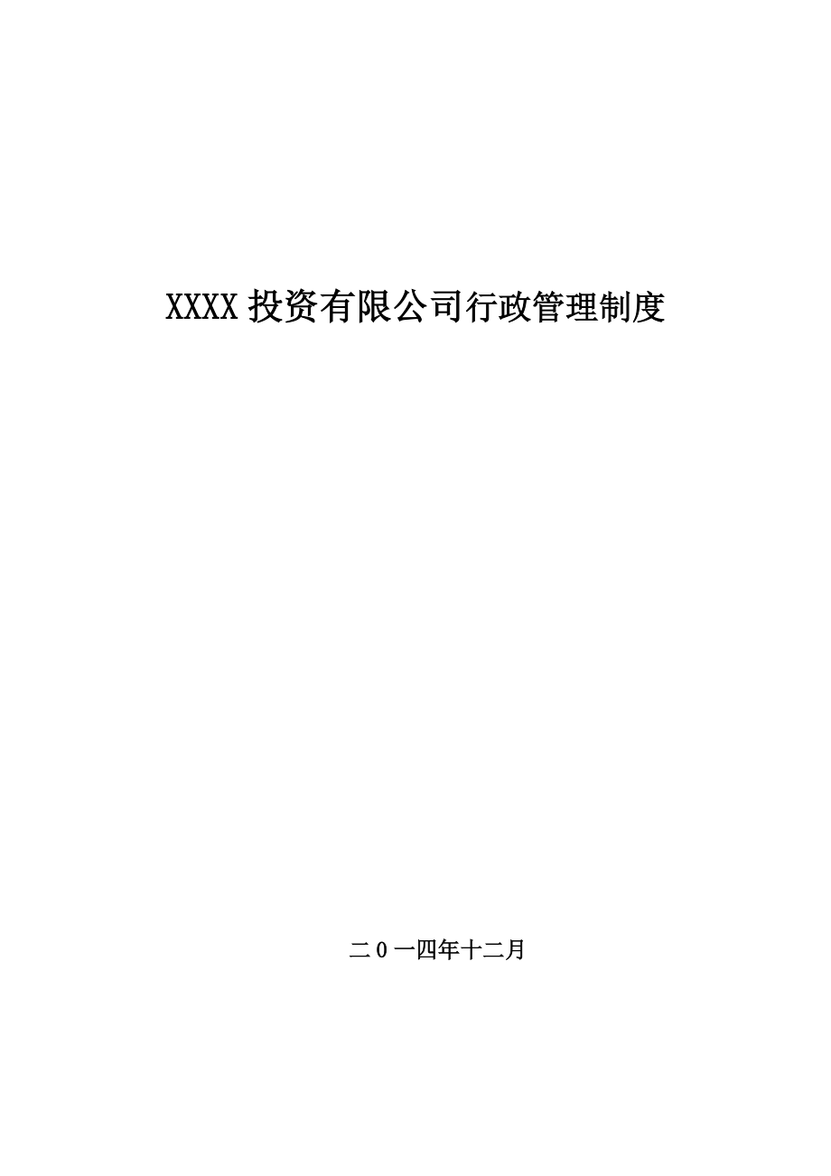 XXXX投资有限公司行政管理制度.docx_第1页