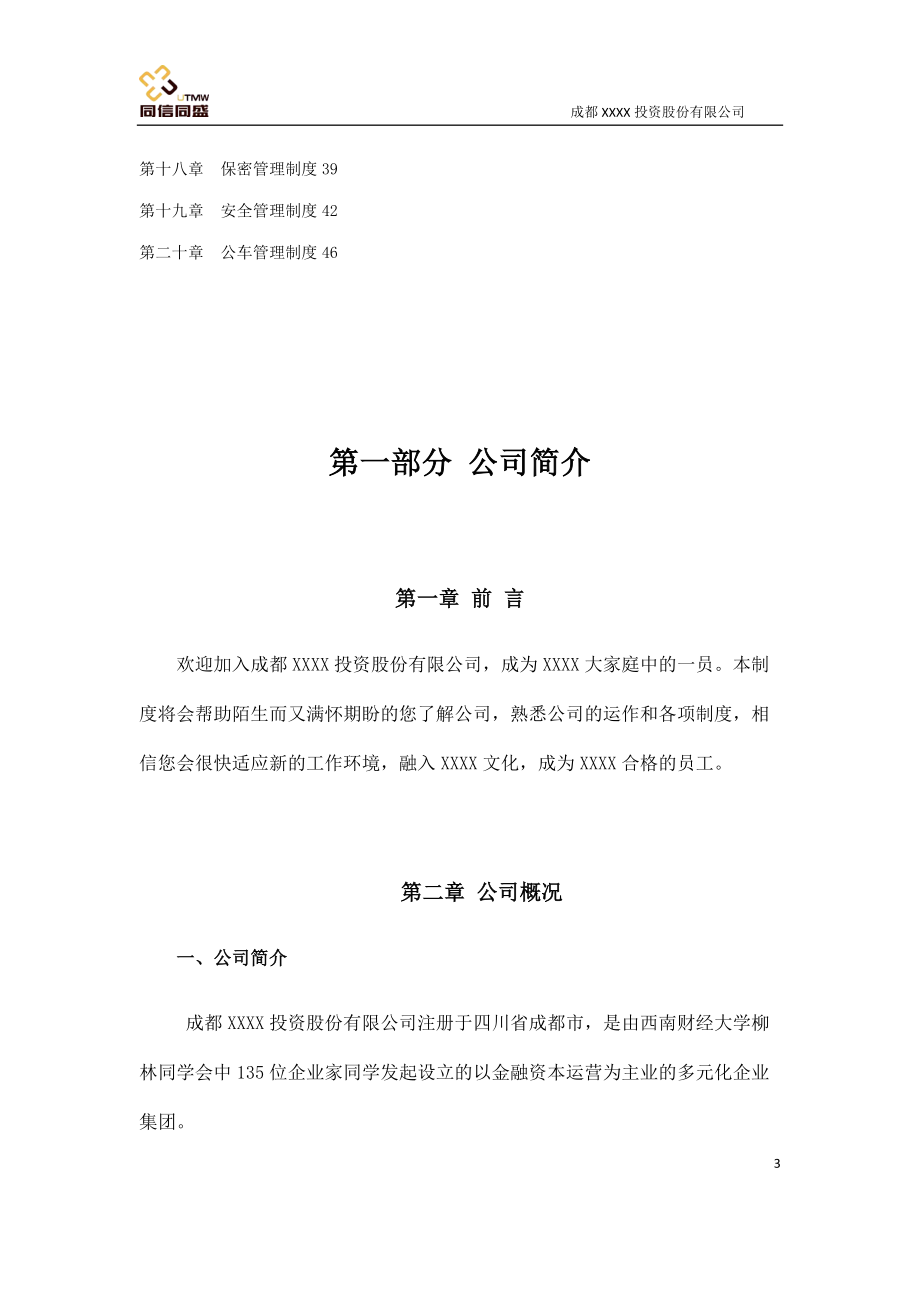 XXXX投资有限公司行政管理制度.docx_第3页