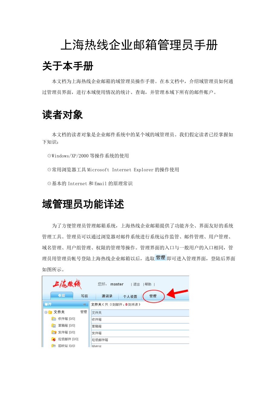 上海热线企业邮箱管理员手册.docx_第1页