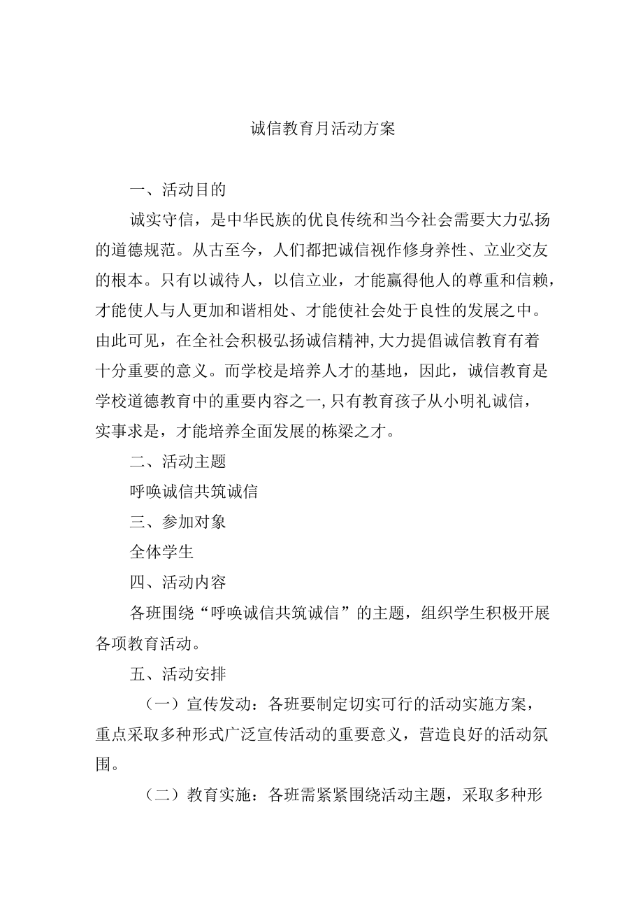 诚信教育月活动方案.docx_第1页