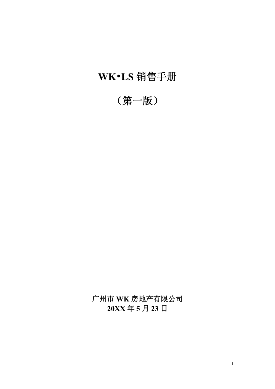 WK;LS销售管理手册.docx_第1页