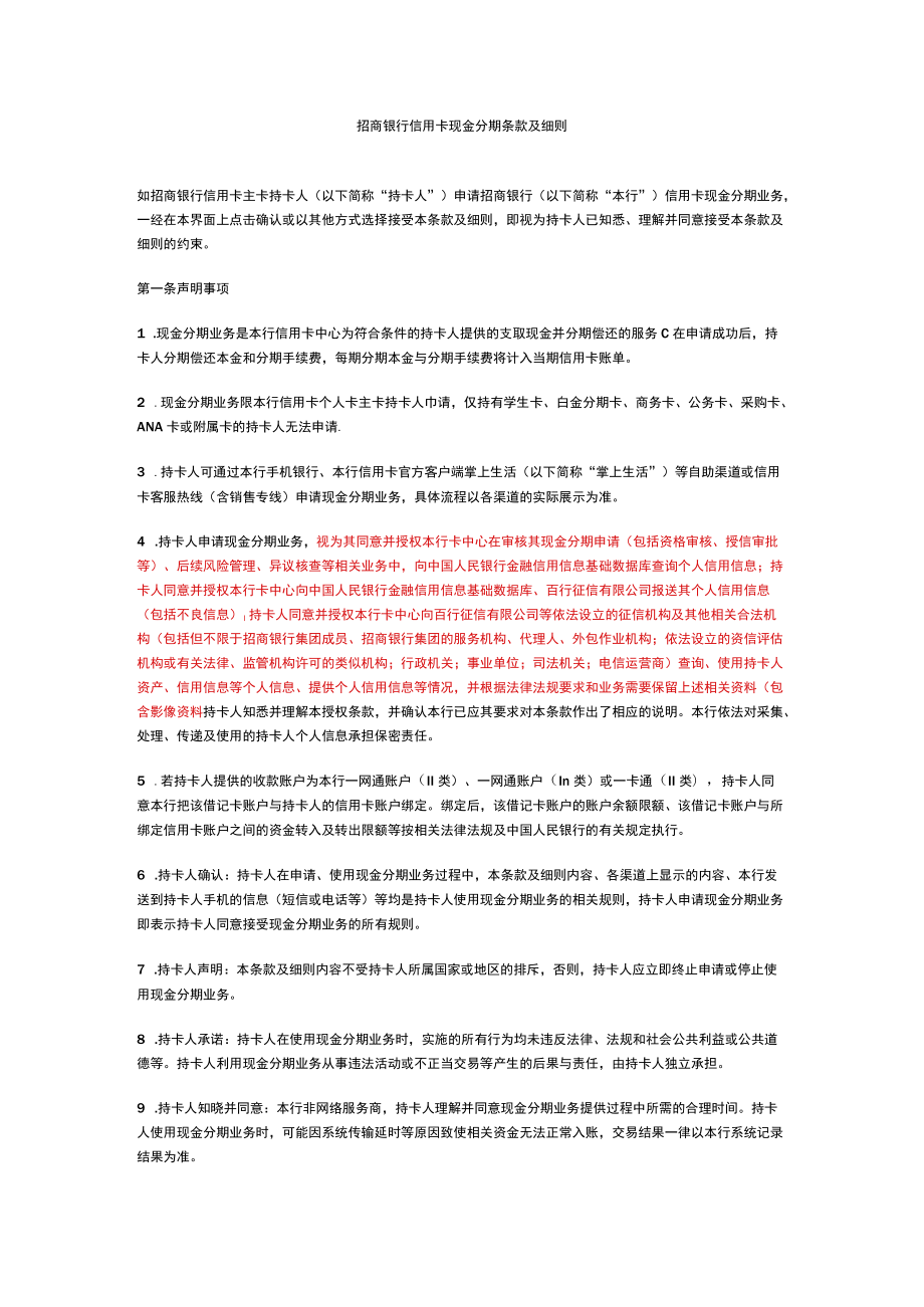 招商银行信用卡现金分期条款及细则.docx_第1页