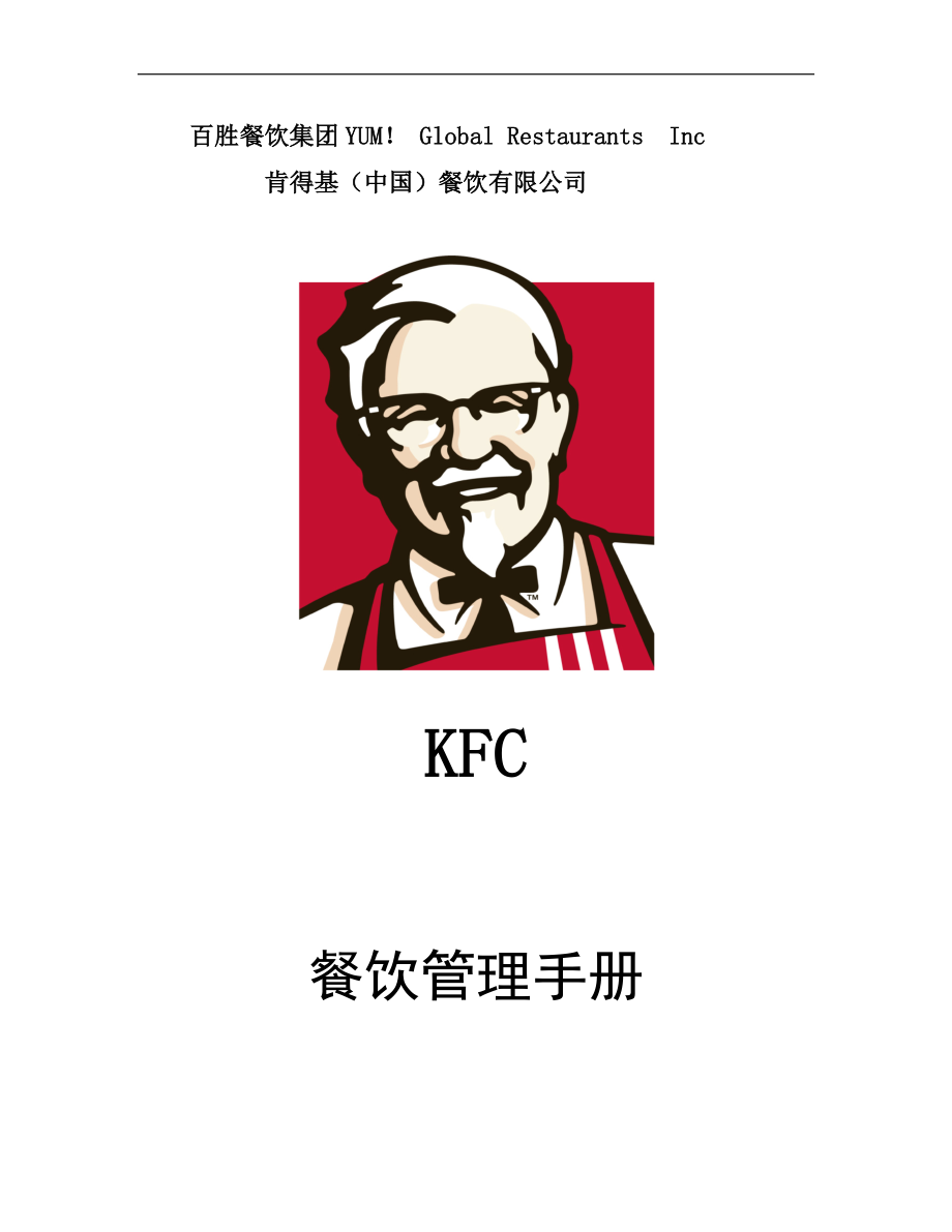 KFC肯德基---餐厅管理手册P53.docx_第1页