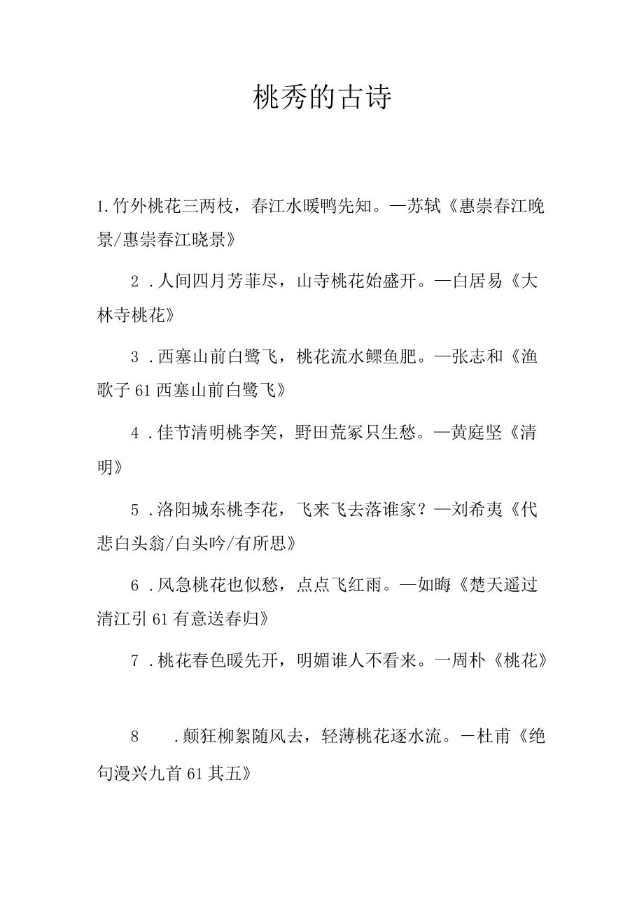 桃秀的古诗.docx_第1页