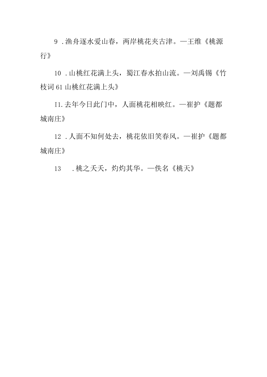 桃秀的古诗.docx_第2页