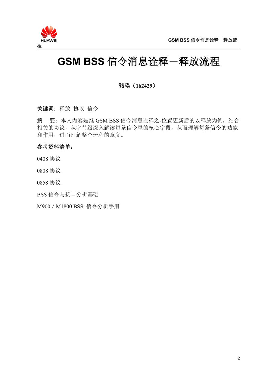 GSMBSS信令消息诠释-释放流程.docx_第3页