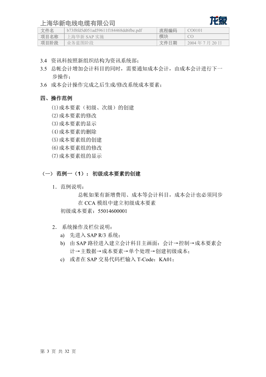 CO0101成本要素主数据维护流程(To-Be)V2.docx_第3页