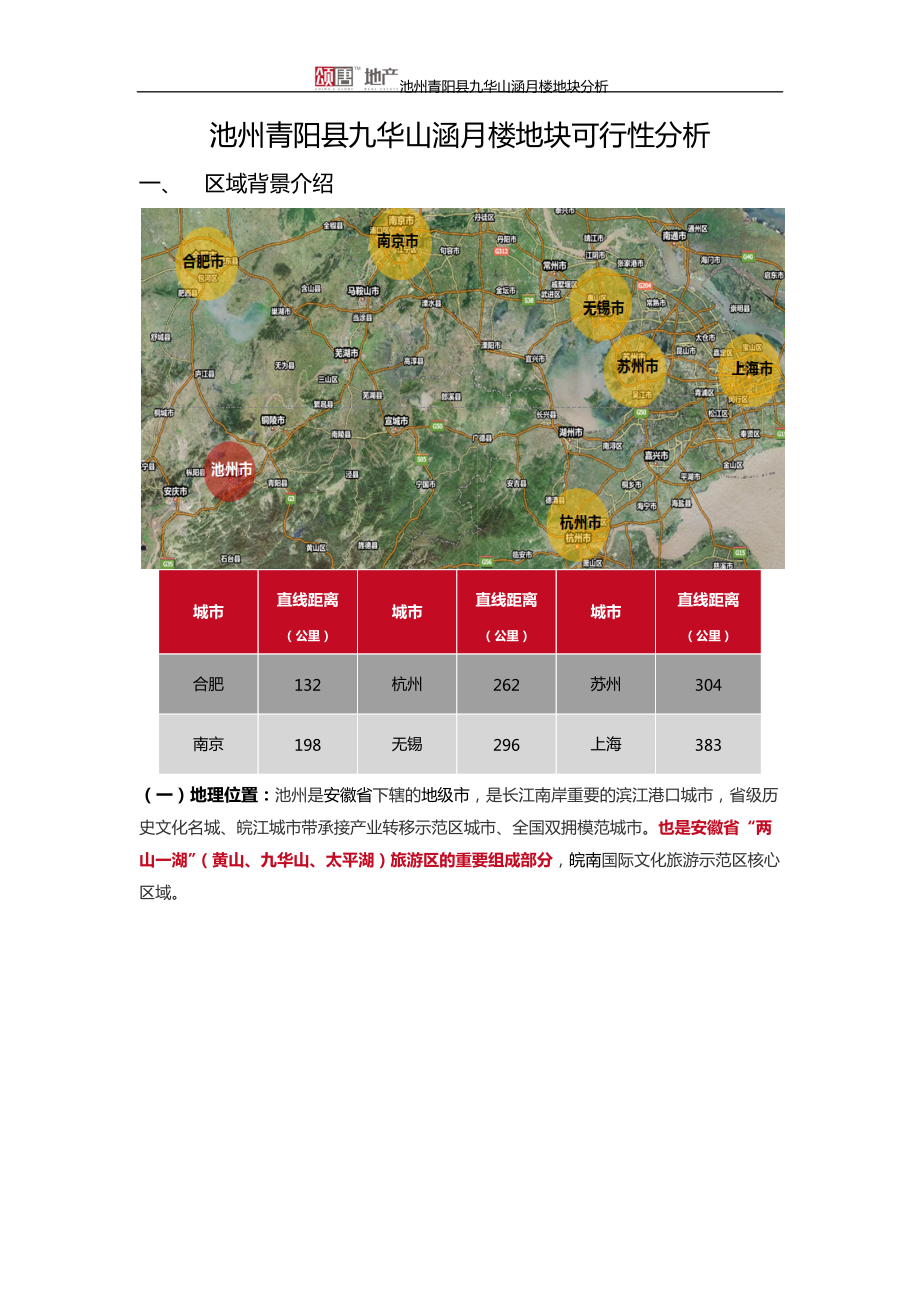 20150408池州青阳县九华山涵月楼地块可行性分析.docx_第1页