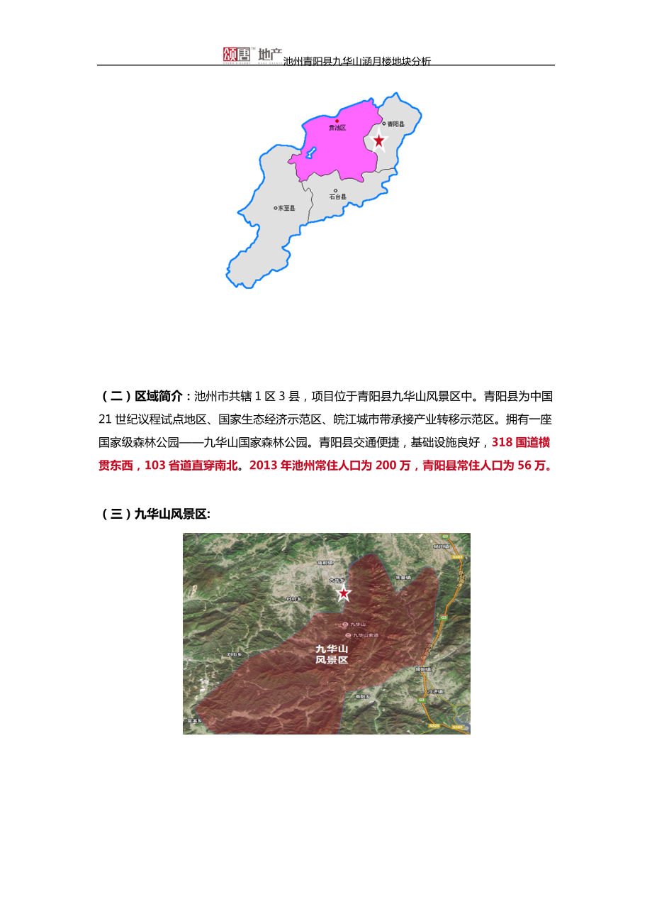 20150408池州青阳县九华山涵月楼地块可行性分析.docx_第2页