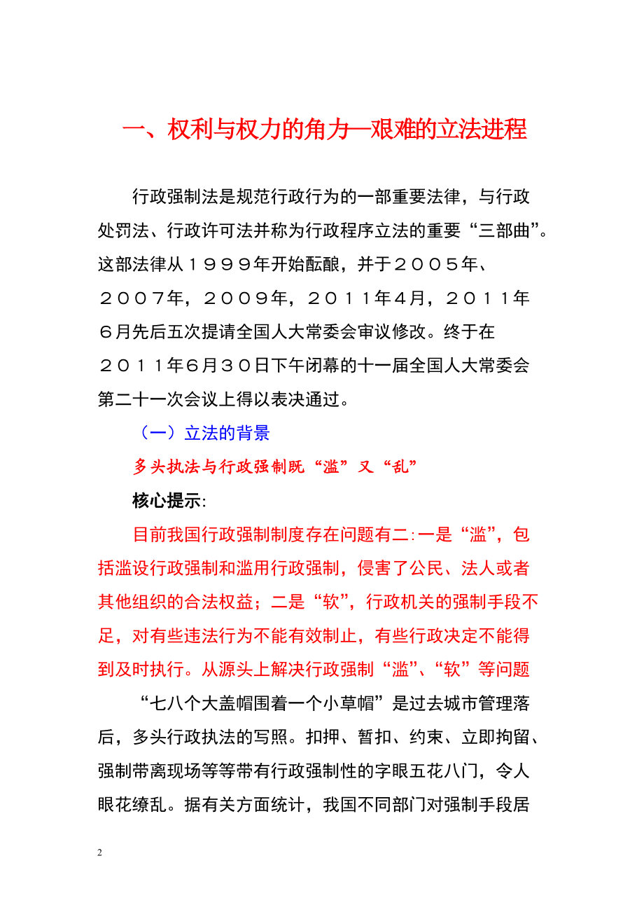 行政强制法讲稿XXXX.docx_第2页