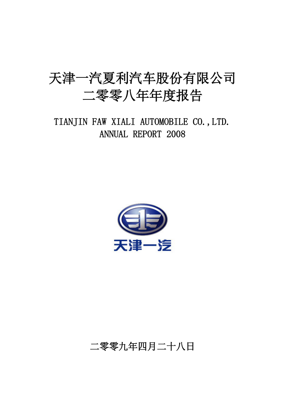 天津一汽夏利汽车股份有限公司二零零八年年度报告.docx_第1页
