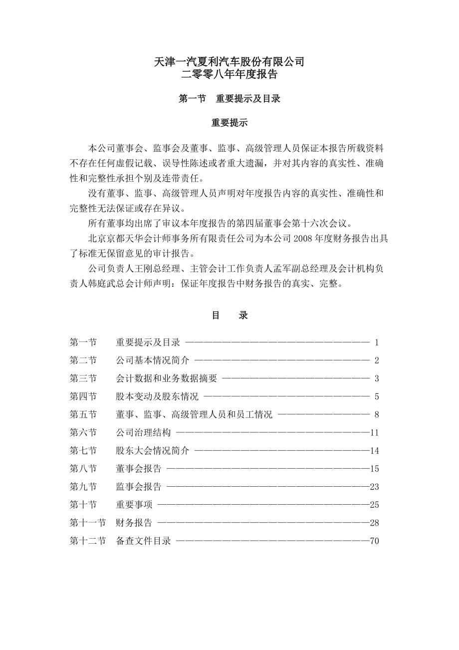 天津一汽夏利汽车股份有限公司二零零八年年度报告.docx_第2页