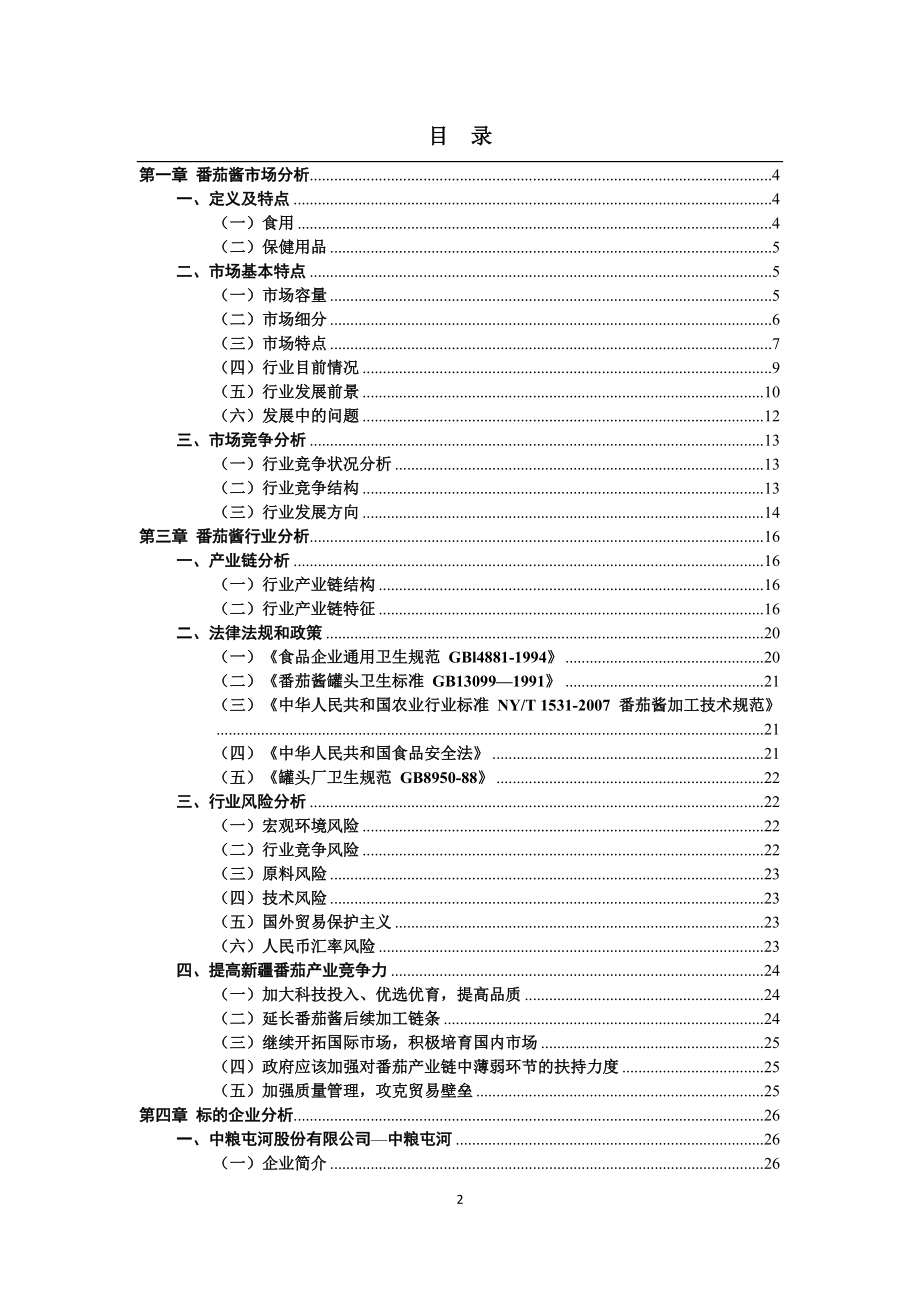 番茄酱行业研究报告.docx_第2页