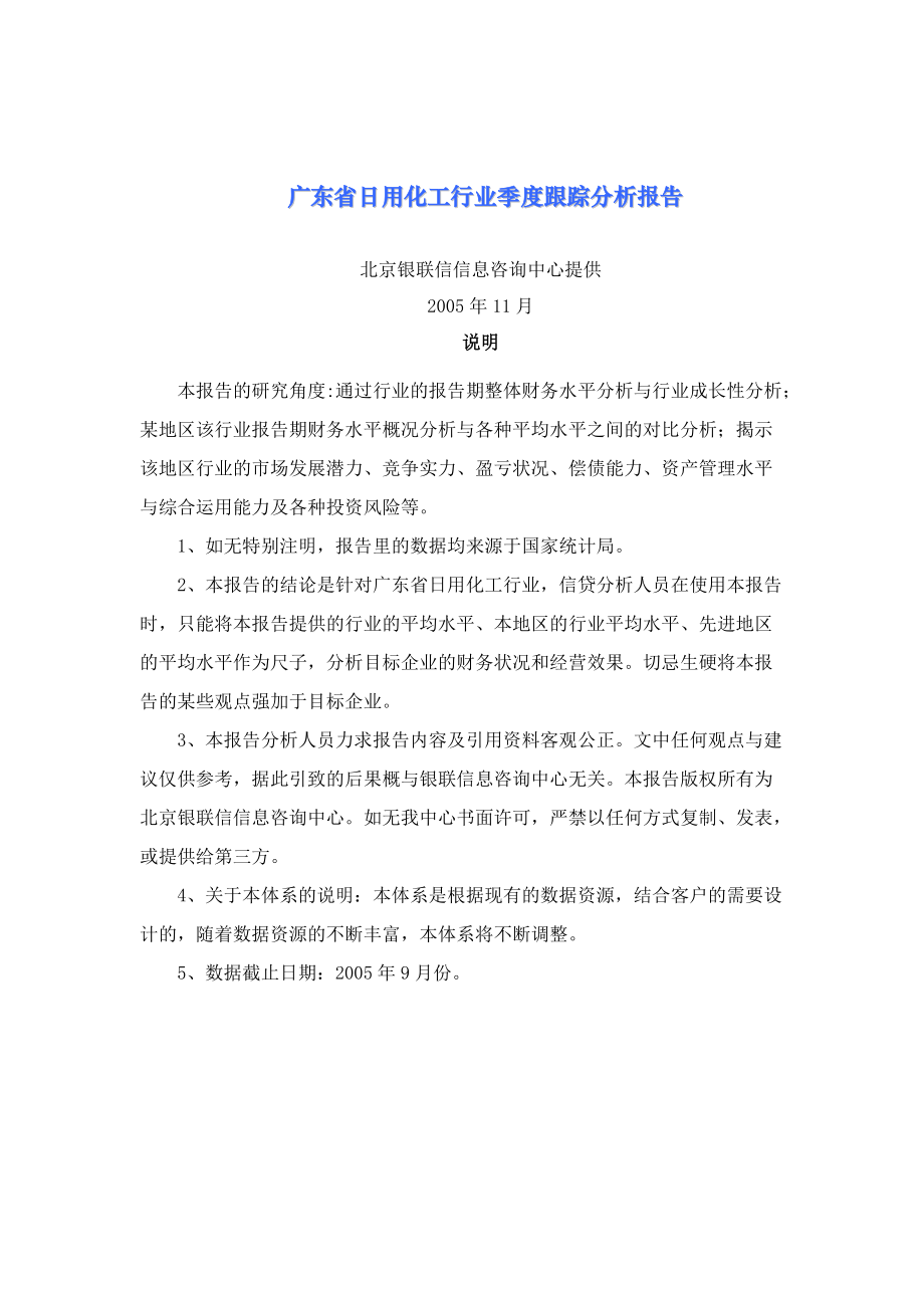 广东省日用化工行业季度跟踪分析报告（05[1].3）.docx_第1页
