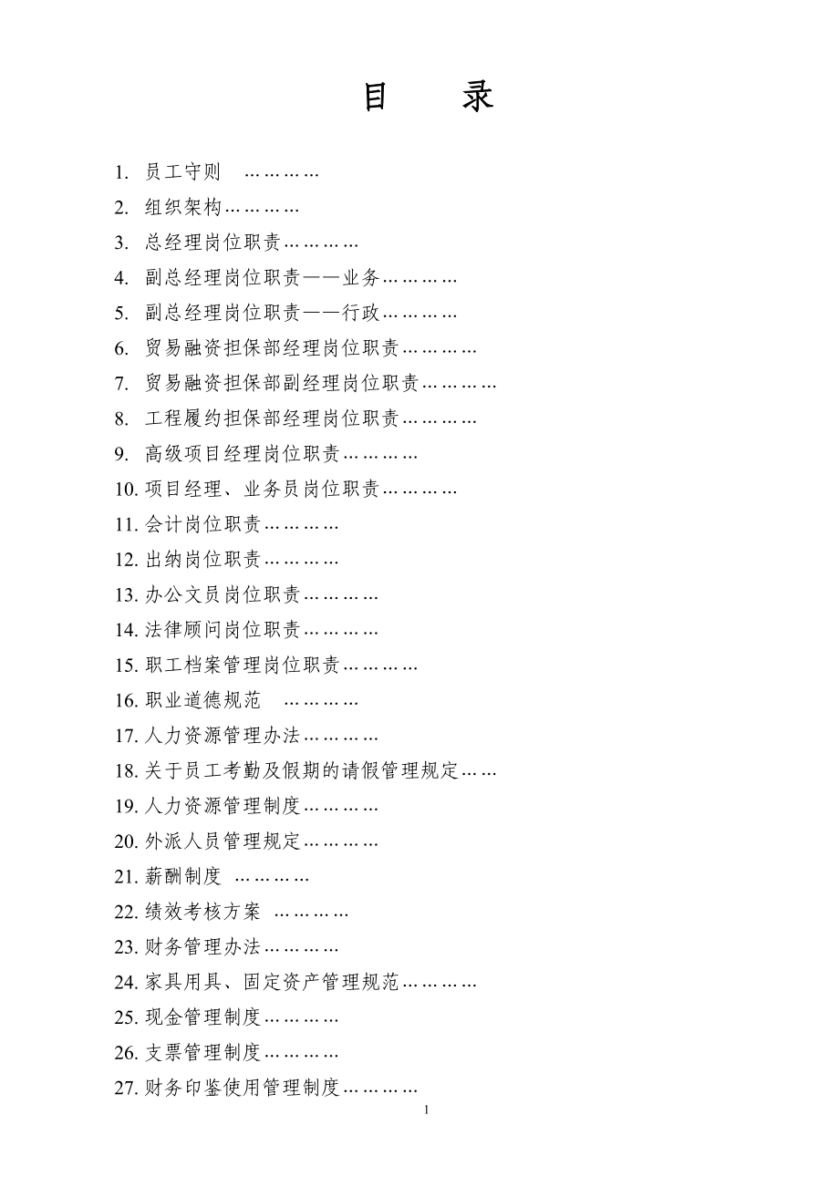 担保公司组织架构、各项工作职责及管理规定.docx_第1页