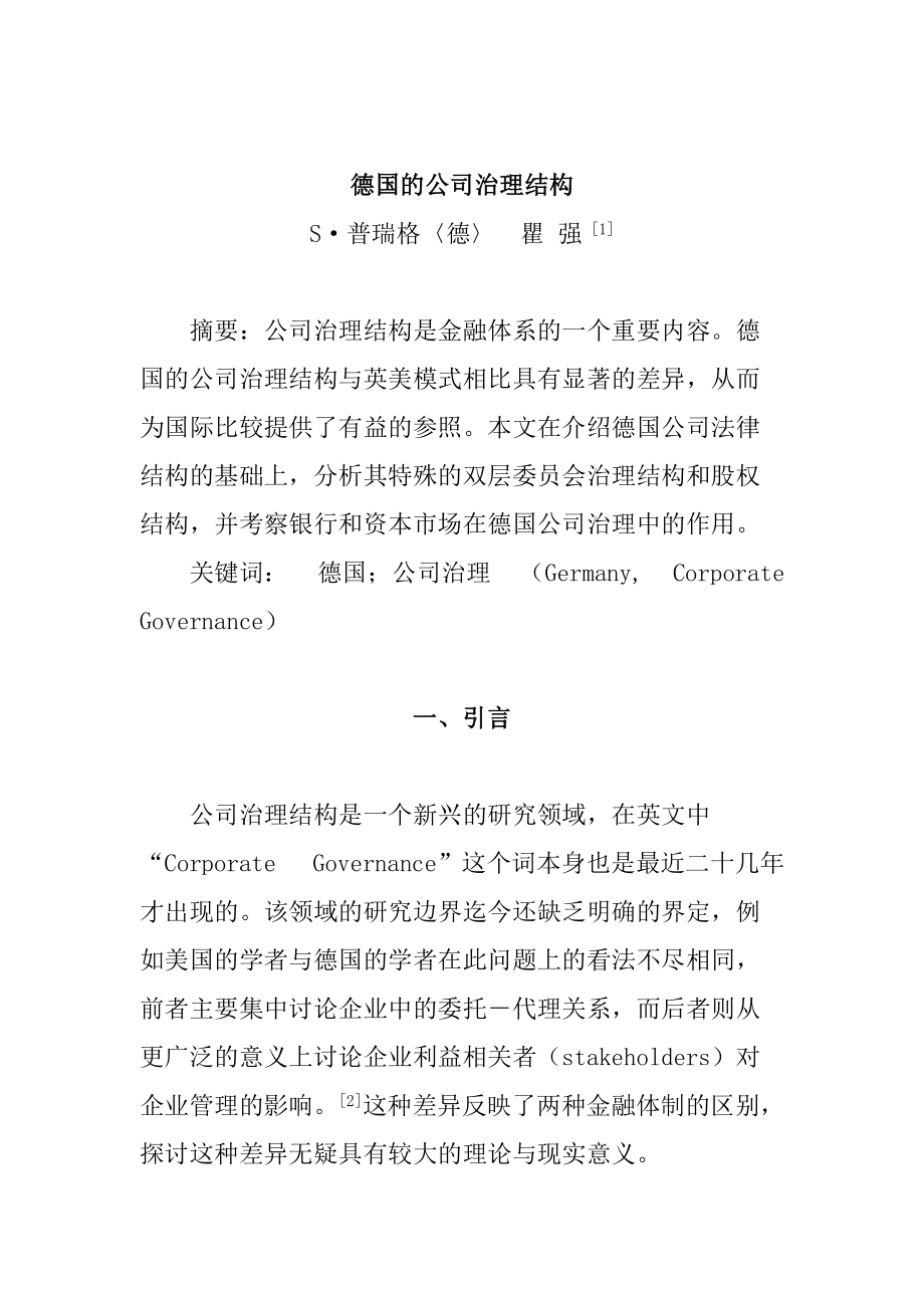 德国的公司治理结构(1.docx_第1页