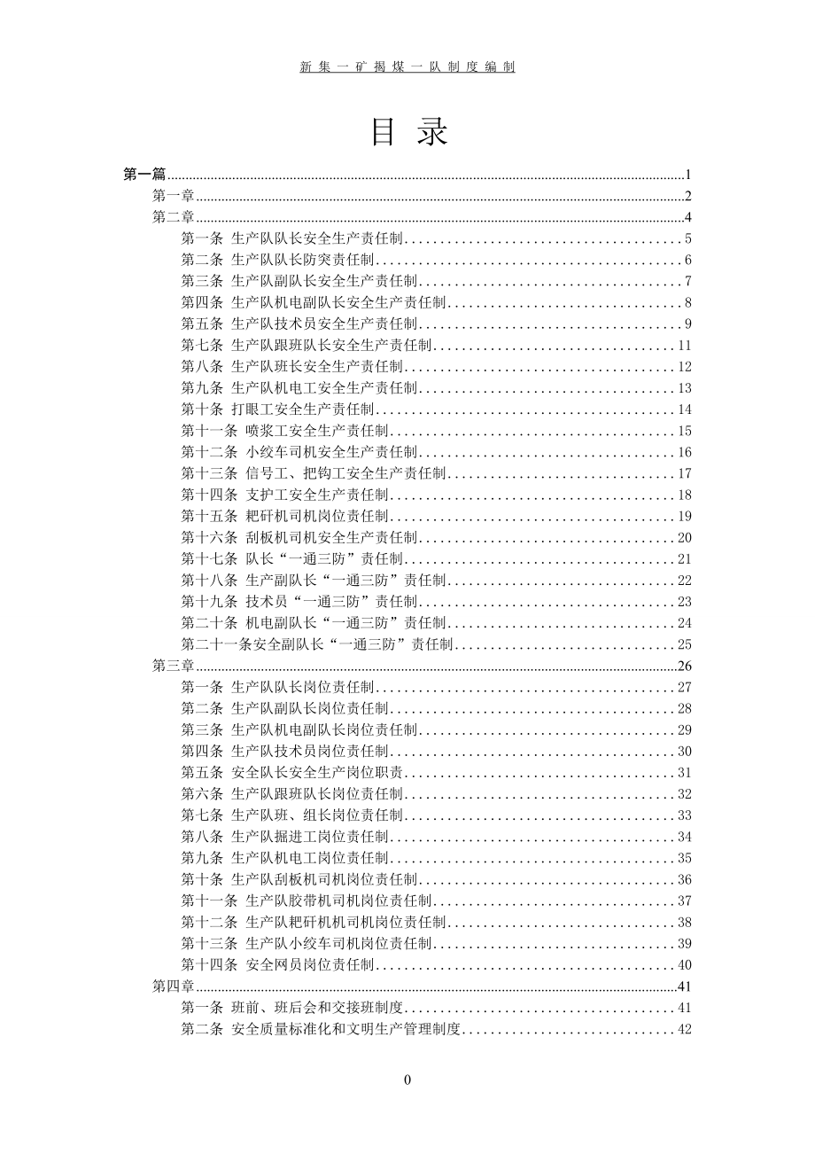 班组建设管理制度(揭煤一队).docx_第1页