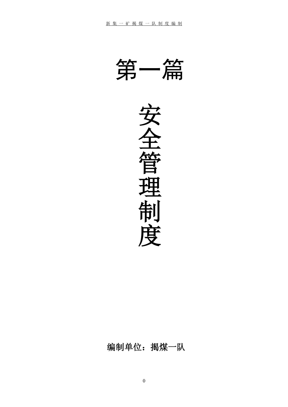 班组建设管理制度(揭煤一队).docx_第3页