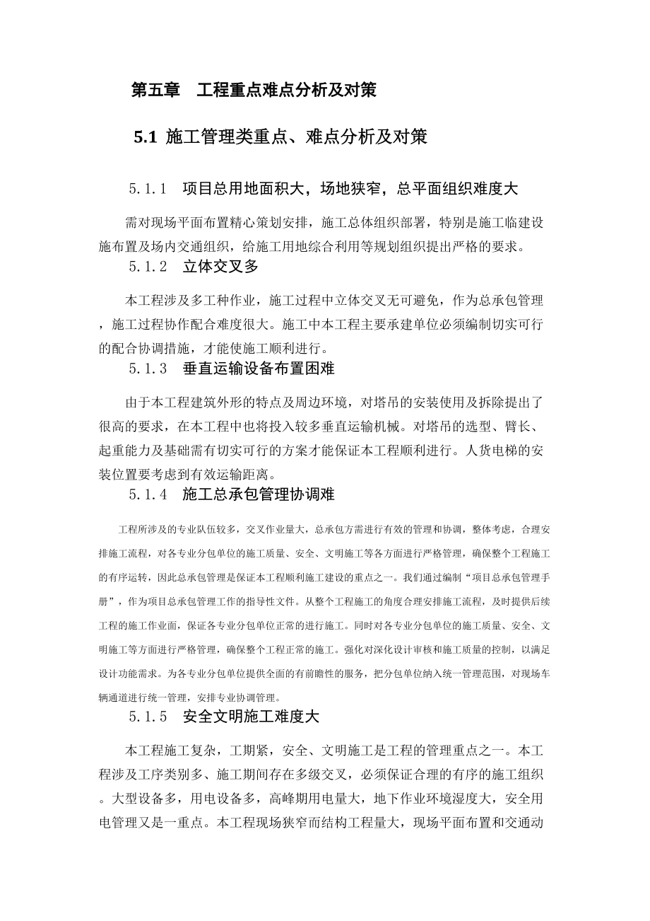 第五章工程重点难点分析及对策.docx_第1页