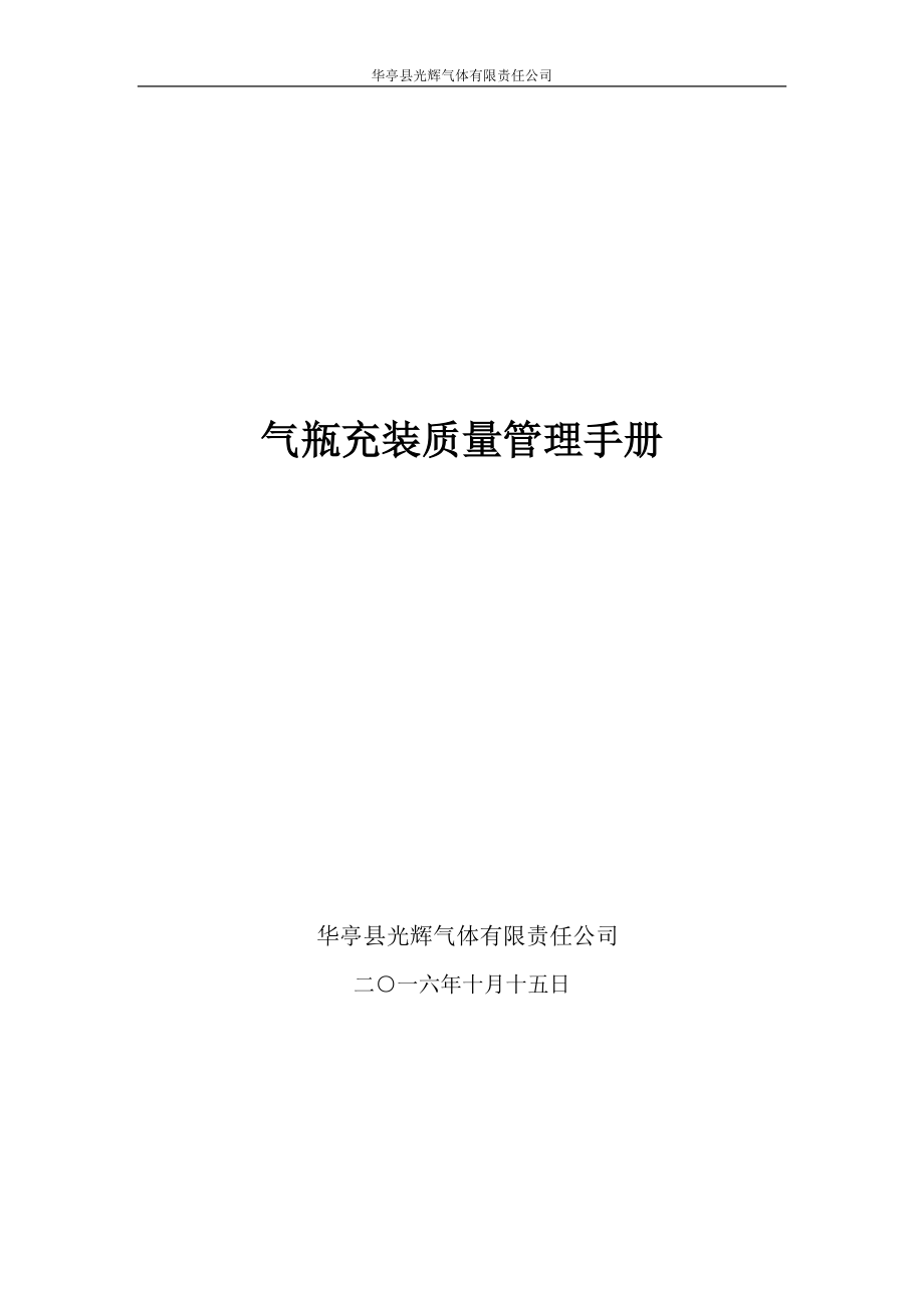 气瓶充装质量管理手册(DOC 73页).docx_第1页