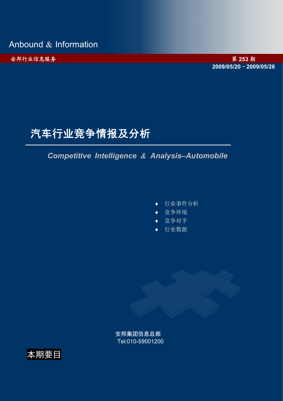 汽车行业竞争环境分析报告.docx_第1页