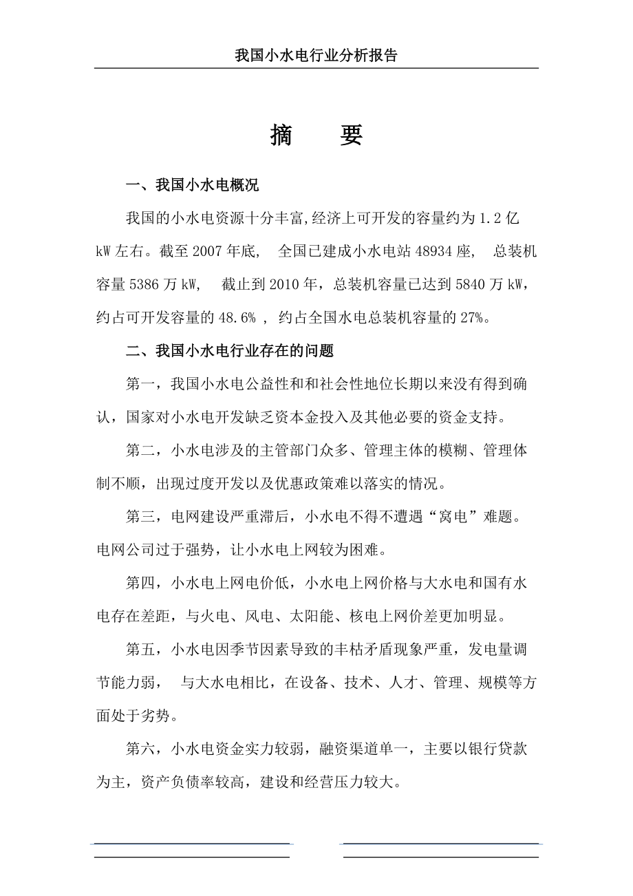 水电行业分析报告(DOC 88页).docx_第2页