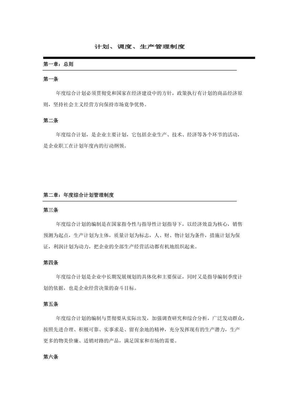 计划调度生产管理制度范本.docx_第1页